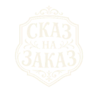 Сказ на заказ — логотип студии персональных книг